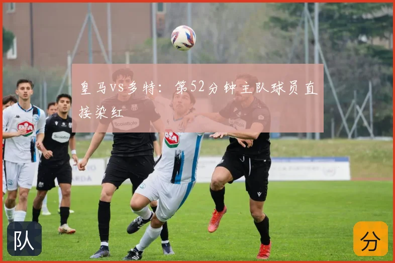 皇马vs多特:第52分钟主队球员直接染红