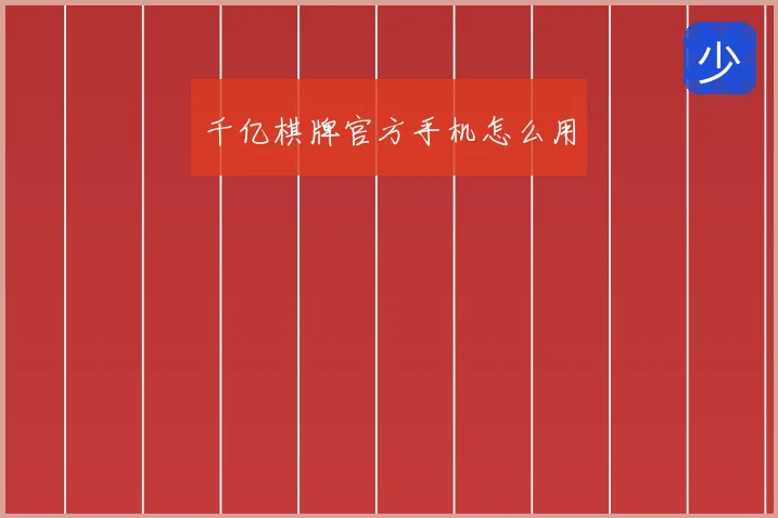 千亿棋牌官方手机怎么用