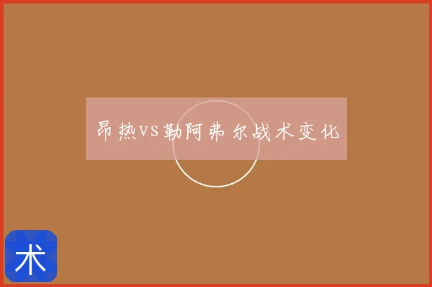 昂热vs勒阿弗尔战术变化