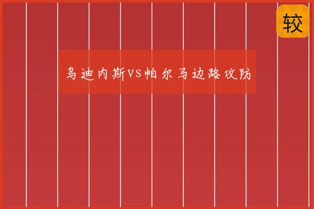 乌迪内斯vs帕尔马边路攻防