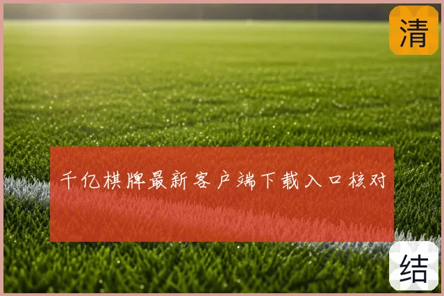 千亿棋牌最新客户端下载入口核对