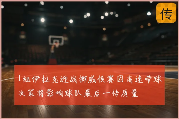 I组伊拉克迎战挪威侯赛因高速带球决策将影响球队最后一传质量