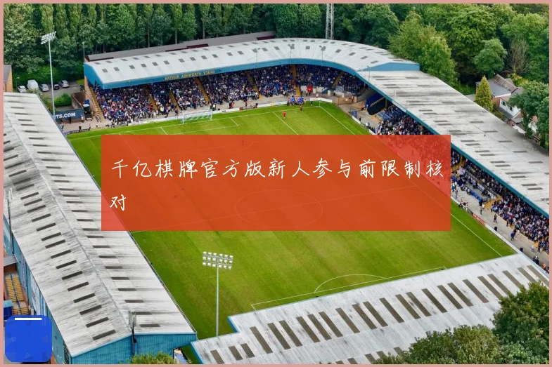 千亿棋牌官方版新人参与前限制核对
