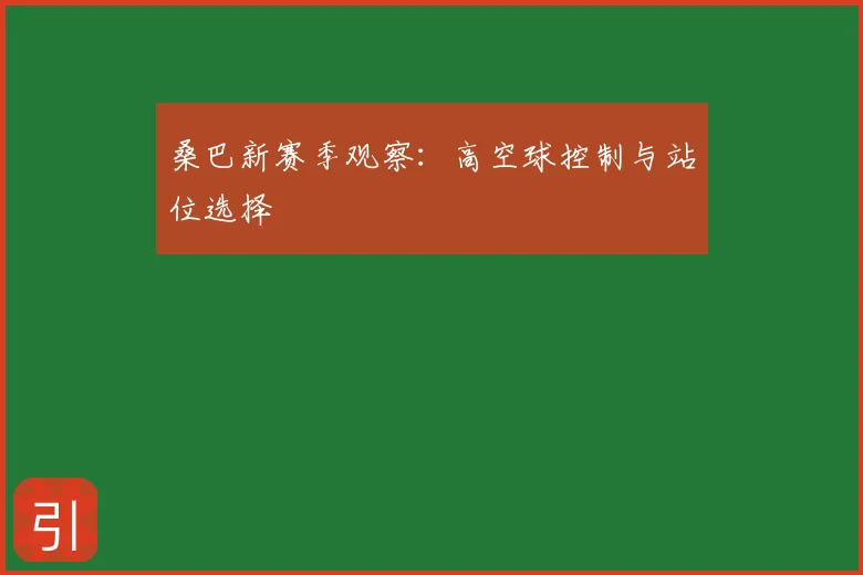 桑巴新赛季观察：高空球控制与站位选择