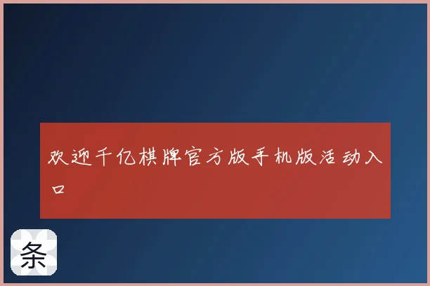 欢迎千亿棋牌官方版手机版活动入口
