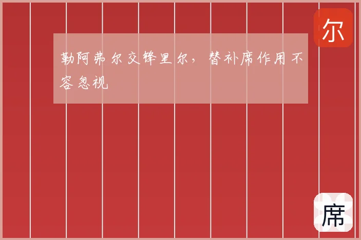 勒阿弗尔交锋里尔，替补席作用不容忽视
