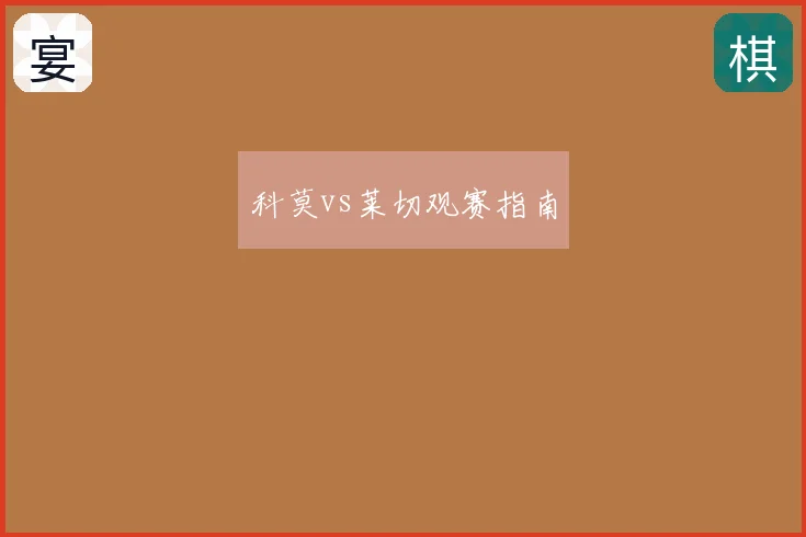 科莫vs莱切观赛指南
