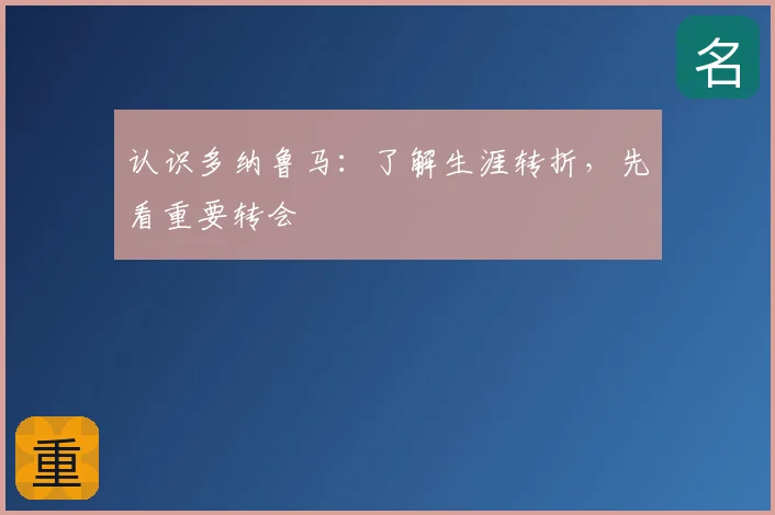 认识多纳鲁马：了解生涯转折，先看重要转会