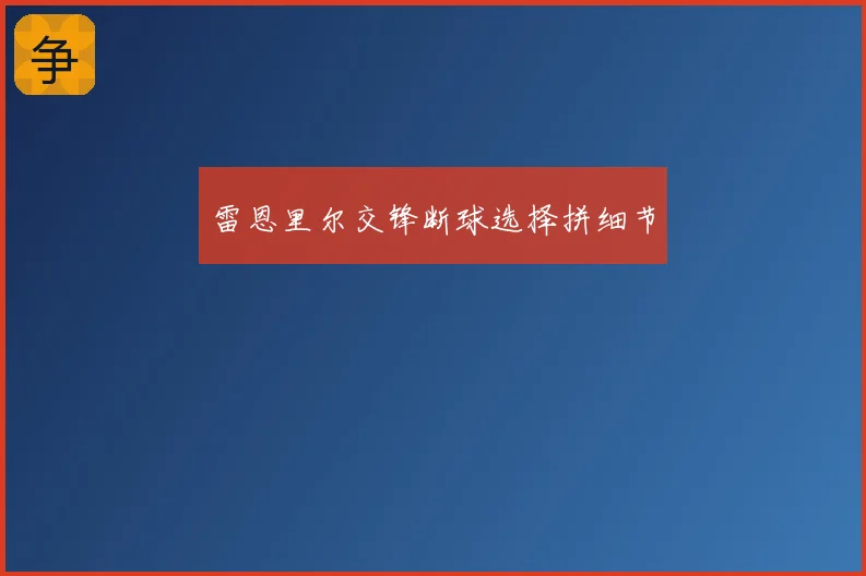 雷恩里尔交锋断球选择拼细节