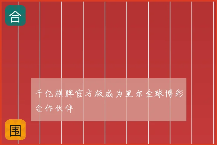 千亿棋牌官方版成为里尔全球博彩合作伙伴