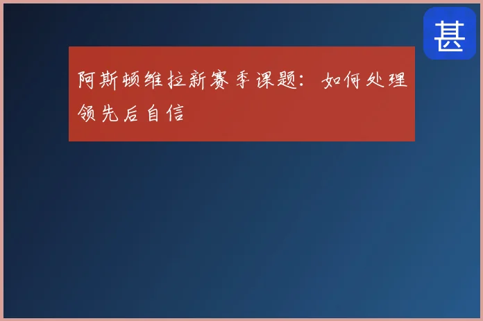 阿斯顿维拉新赛季课题：如何处理领先后自信
