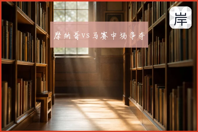 摩纳哥vs马赛中场争夺