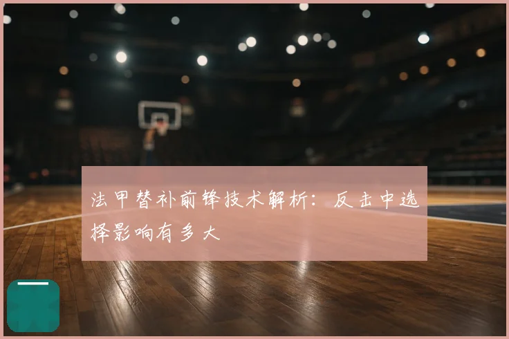 法甲替补前锋技术解析：反击中选择影响有多大