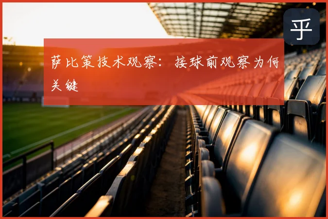 萨比策技术观察：接球前观察为何关键
