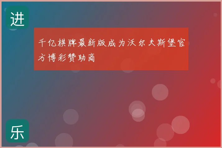 千亿棋牌最新版成为沃尔夫斯堡官方博彩赞助商