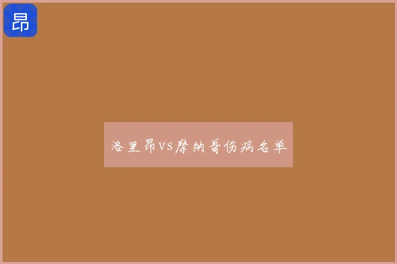 洛里昂vs摩纳哥伤病名单