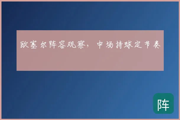 欧塞尔阵容观察，中场持球定节奏