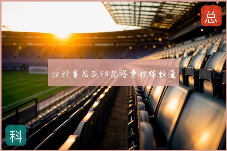拉科鲁尼亚vs赫塔费控球较量